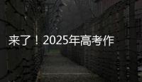 来了�！2025年高考作文题出炉