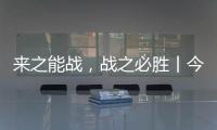 来之能战，战之必胜丨今顶超级运营官正式开始打造