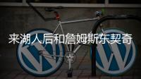 来湖人后和詹姆斯东契奇聊过吗	？艾顿	
：老詹还没 77给我发了消息