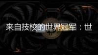 来自技校的世界冠军	：世界技能大赛是赛场，也是市场