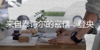 来自泰诗尔的密信：登央视揭成功奥秘