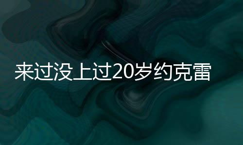 过没多次租借未能踢出名堂后