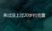 来过没上过20岁约克雷斯曾3度入选布莱顿英超名单，但0次出场