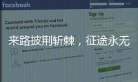 来路披荆斩棘，征途永无止境 《时代摘要》揭秘公牛崛起