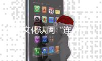 架设文化认同“连心桥”！“她”力量助力琴澳居民“心联通”！