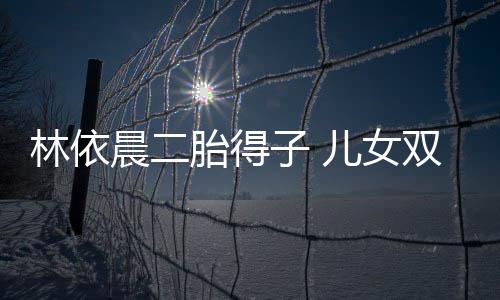 女双她于2021年诞下大女儿