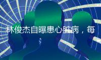林俊杰自曝患心脏病，每日服药精神崩溃
，唱歌时无法站立表情痛苦