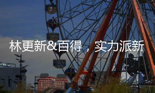 得实帅气又很接地气