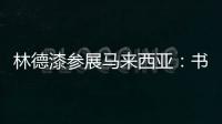 林德漆参展马来西亚：书写瞩目未来