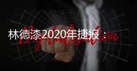 林德漆2020年捷报
�：江苏省沛县服务中心开业盛典圆满落幕