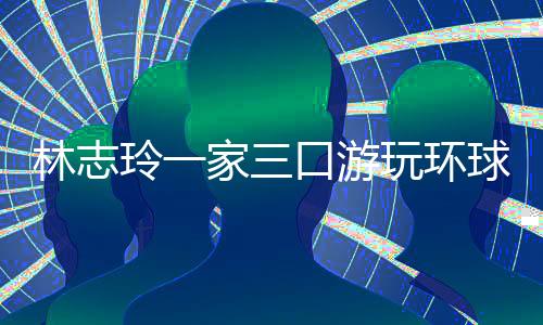 口游林志玲逐渐淡出娱乐圈