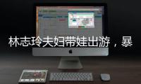 林志玲夫妇带娃出游，暴露了最真实的夫妻关系
，家庭地位一目了然