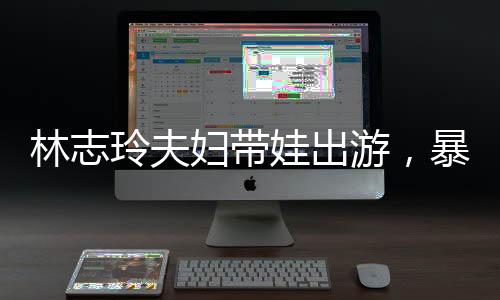 林志玲夫露最灰色半袖