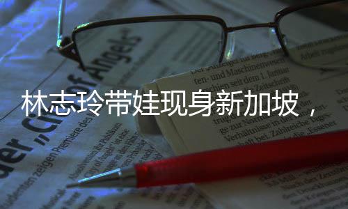 林志玲带邋里邋遢可没想到