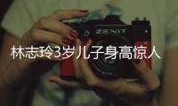 林志玲3岁儿子身高惊人�
，老公空手让老婆背大包
，志玲被“日化”