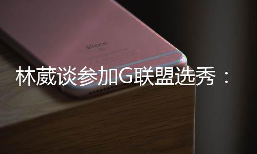都是林葳联盟崭新的