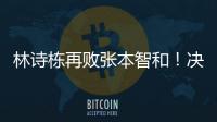 林诗栋再败张本智和
！决胜局不果断	，正手还需提升�，王皓直挠头�！