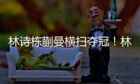 林诗栋蒯曼横扫夺冠！林诗栋谦逊，蒯曼重提沟通，两人笑起超可爱