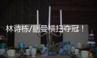 林诗栋/蒯曼横扫夺冠！前两局全逆转
，第三局稳扎稳打一波带走！