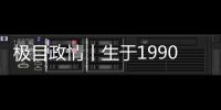 极目政情丨生于1990年
，他单笔受贿900万元，收到现金后立马转给父亲和姐姐进行掩饰隐瞒