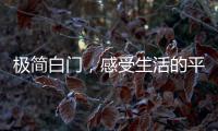 极简白门�，感受生活的平静与美好