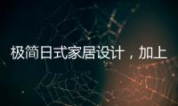 极简日式家居设计，加上KESHI可诗照明无主灯设计太绝了