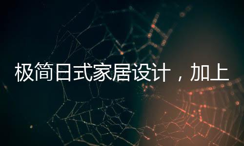 增添层次感与灵动感