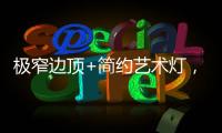 极窄边顶+简约艺术灯	，打造高级大方的卧室空间