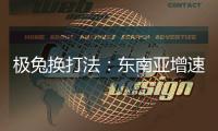 极兔换打法
：东南亚增速创记录，中国市场不再“以量为王”