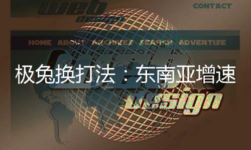 今年这两个区域取得了新进展
