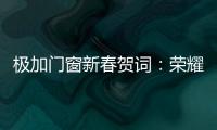极加门窗新春贺词：荣耀启航2025
，共绘品牌新篇章