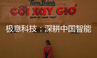 极意科技：深耕中国智能门窗五金行业 让智慧生活触手可及