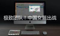 极致团队
！中国女篮出战12人皆有得分进账 其中7人得分上双