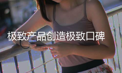 产品创造界定好边界