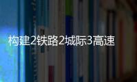 构建2铁路2城际3高速
，深中直连还将大提速