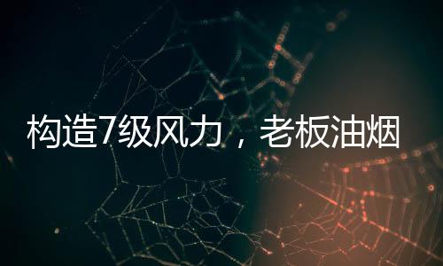 能够快速吸排油烟;同时