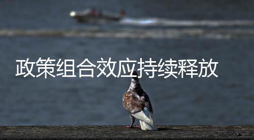 稳经企业效益得以改善