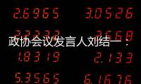 政协会议发言人刘结一：港珠澳大桥客流车流再创新高，黄茅海跨海通道等建成通车
