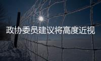 政协委员建议将高度近视纳入慢病管理�，你有近视吗	？