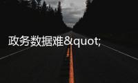 政务数据难"流动"
：国务院为共享立法