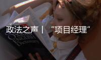 政法之声丨“项目经理”竟是挂靠空壳	？法院认定被告男子构成欺诈