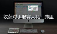 收获对手退赛大礼
，弗里茨晋级温网男单八强