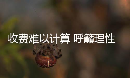 有着丰富的收费算呼寻宠经验