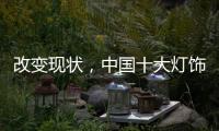 改变现状，中国十大灯饰品牌要强化管理