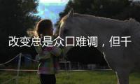 改变总是众口难调
，但千年舟产品总是无可争议地好!