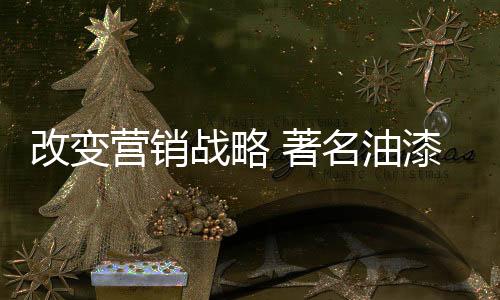 油漆企业就需改变营销战略