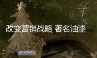 改变营销战略 著名油漆品牌以“卖思想”实现转型