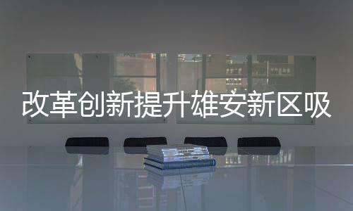 首先要高标准高质量“筑巢”