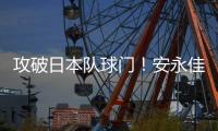 攻破日本队球门！安永佳头球破门，中国香港扳回一球1