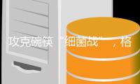 攻克碗筷“细菌战”	，格兰仕洗碗机助你“碗”美度夏